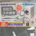 台灣製 米諾諾 洗衣機套 全罩加大滾筒式《151528》／加大上掀式《151511》-規格圖8