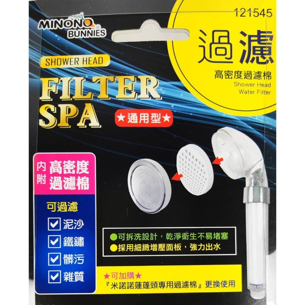 米諾諾 加壓過濾棉蓮蓬頭 過濾蓮蓬頭  蓮蓬頭濾棉《121545／121552》-細節圖3