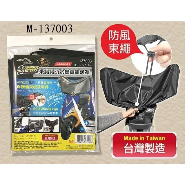米諾諾 防水機車龍頭罩《137003》／加大機車防塵套《136792》-細節圖2