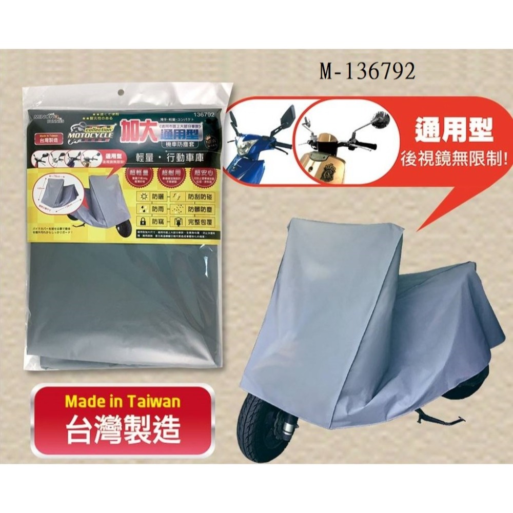米諾諾 防水機車龍頭罩《137003》／加大機車防塵套《136792》-細節圖3
