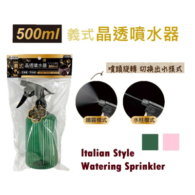 米諾諾 義式晶透500ML噴水器 噴瓶《130868》