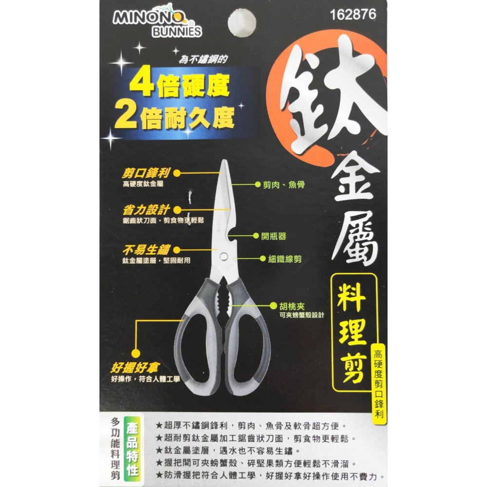米諾諾 鈦金屬料理剪刀 食物剪刀 萬用剪刀 《162876》-細節圖3