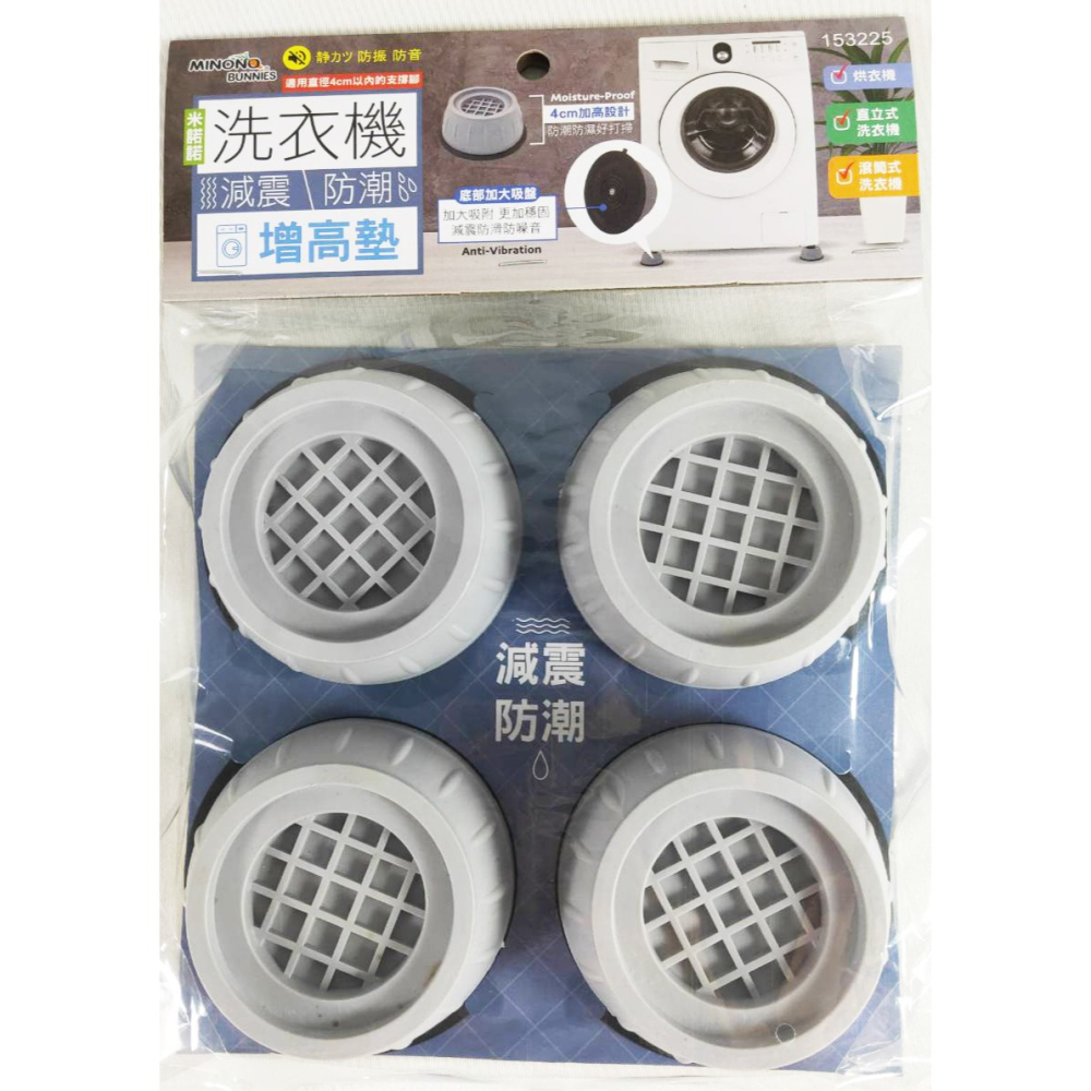 米諾諾 洗衣機減震防潮增高墊《153225》洗衣機腳墊 防滑防震 靜音-細節圖5
