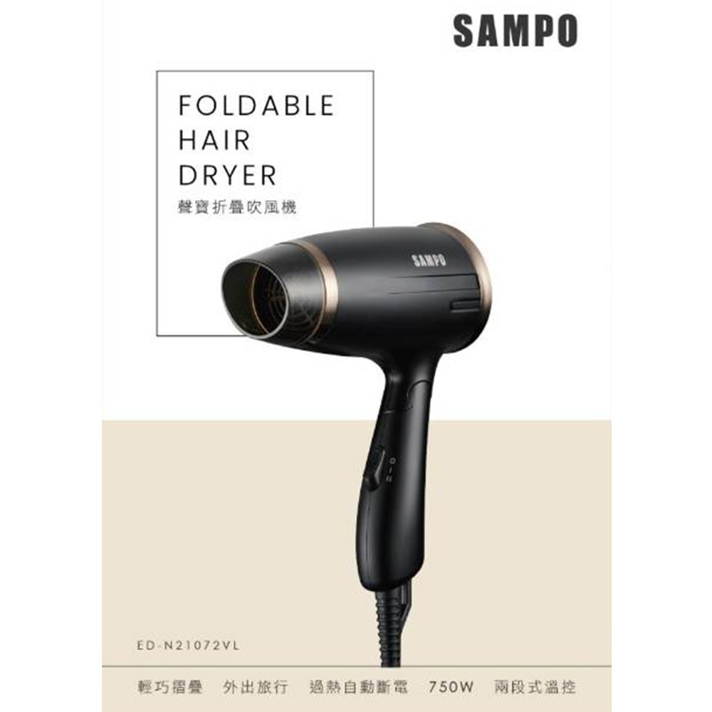 ＳＡＭＰＯ聲寶 摺疊吹風機《ED-N21072VL》輕巧-細節圖3