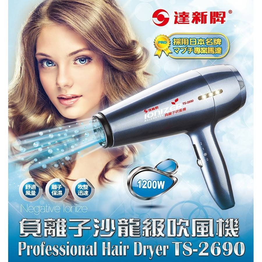 達新牌 負離子沙龍級吹風機《TS-2690》-細節圖2