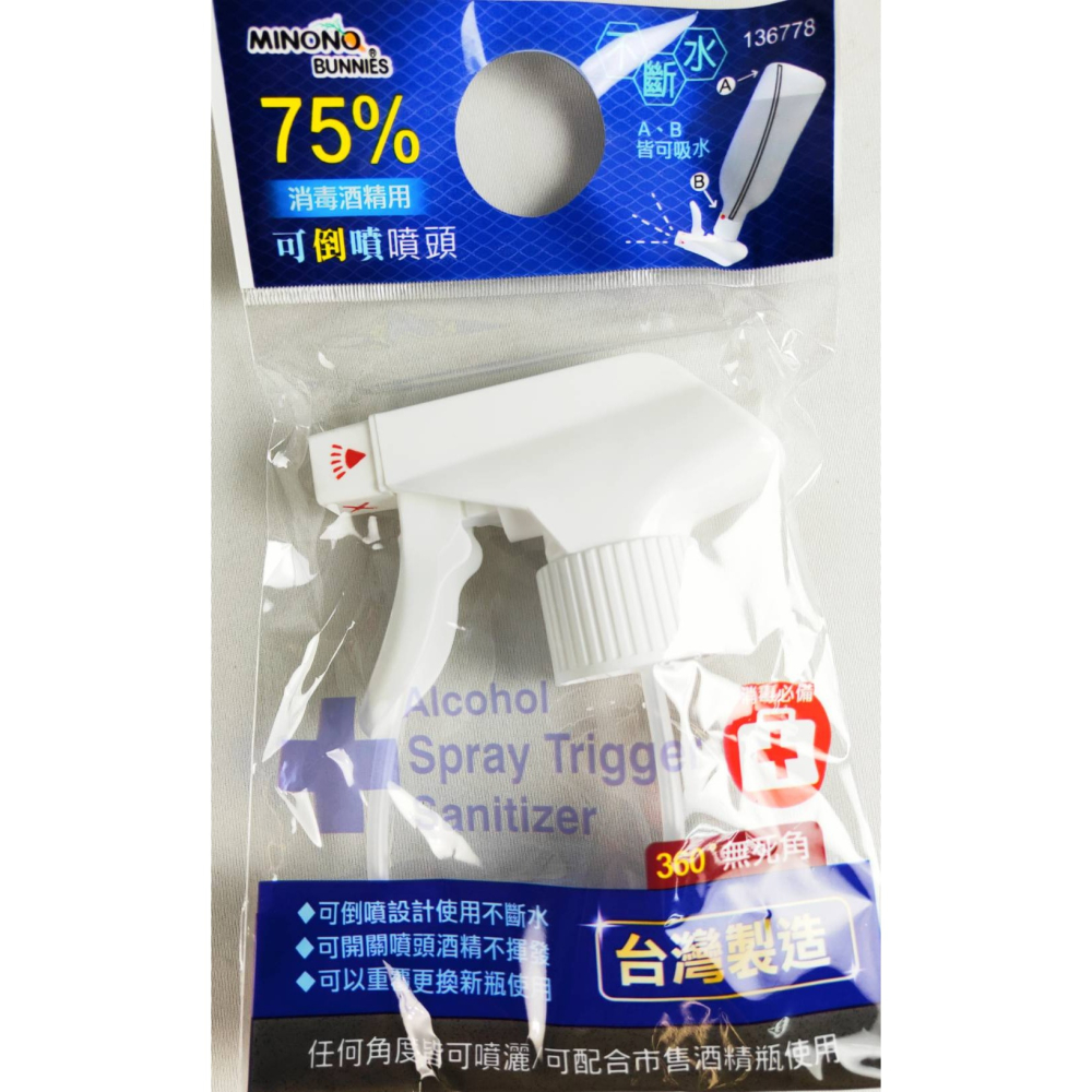 米諾諾 ３６０度無死角 可倒噴酒精噴頭《136778》全方位噴槍頭 噴槍頭 倒噴-細節圖2