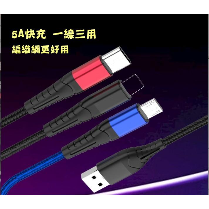 台灣現貨 5A三合一快充編織充電線 一拖三充電線 一拖三快充線 充電線 快充線 三合一數據線 旅行必備充電線 手機充電線-細節圖2