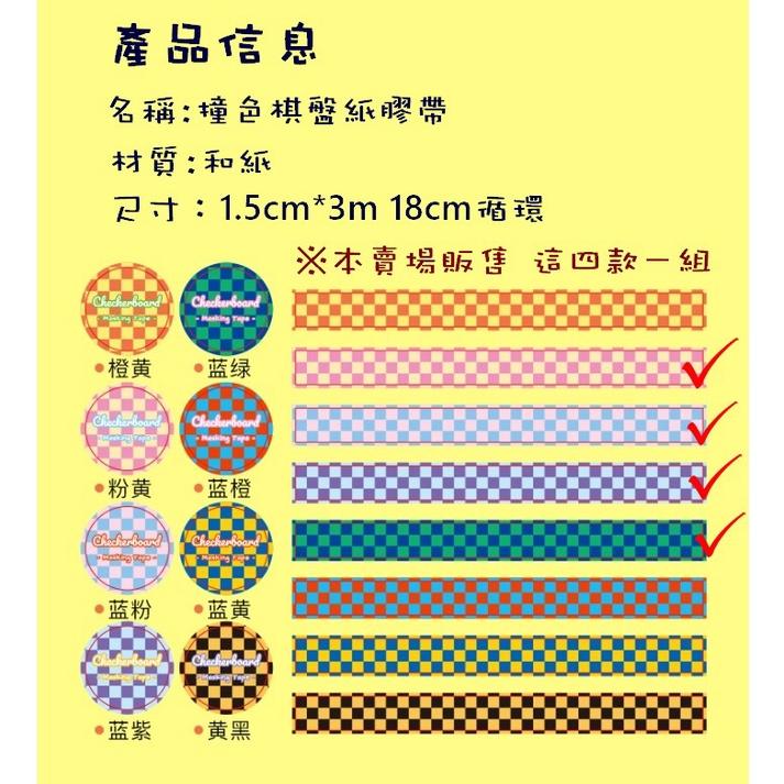 台灣現貨 撞色棋盤和紙膠帶 格紋手作創意貼紙 手帳素材 手帳貼紙 棋盤紙膠帶 紙膠帶 格紋貼紙 撞色貼紙 四入一組 手帳-細節圖2