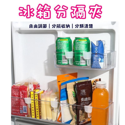台灣現貨 冰箱分隔夾 冰箱分隔板 冰箱收納 分格整理格 收納分隔板 冰箱分隔卡扣 抽屜分隔板 分格整理格 冰箱側門分格