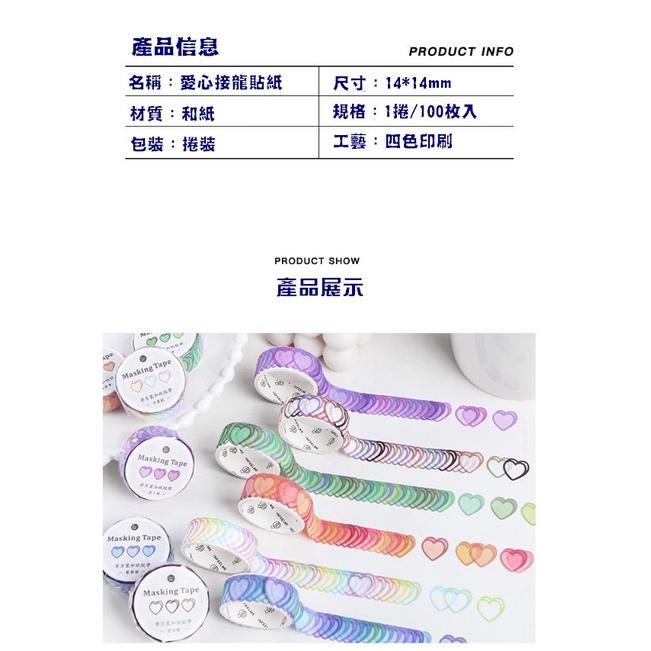 台灣現貨 愛心接龍手帳貼紙 漸層愛心接龍 愛心紙膠帶 連續愛心膠帶 手帳素材 手帳貼紙 紙膠帶 手帳貼紙 一卷100枚-細節圖9