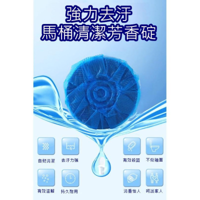 台灣現貨 強力去汙馬桶清潔芳香碇 馬桶清潔劑 藍泡泡 馬桶芳香劑 除臭劑 馬桶自動清潔 廁所清潔 馬桶去汙 清潔馬桶