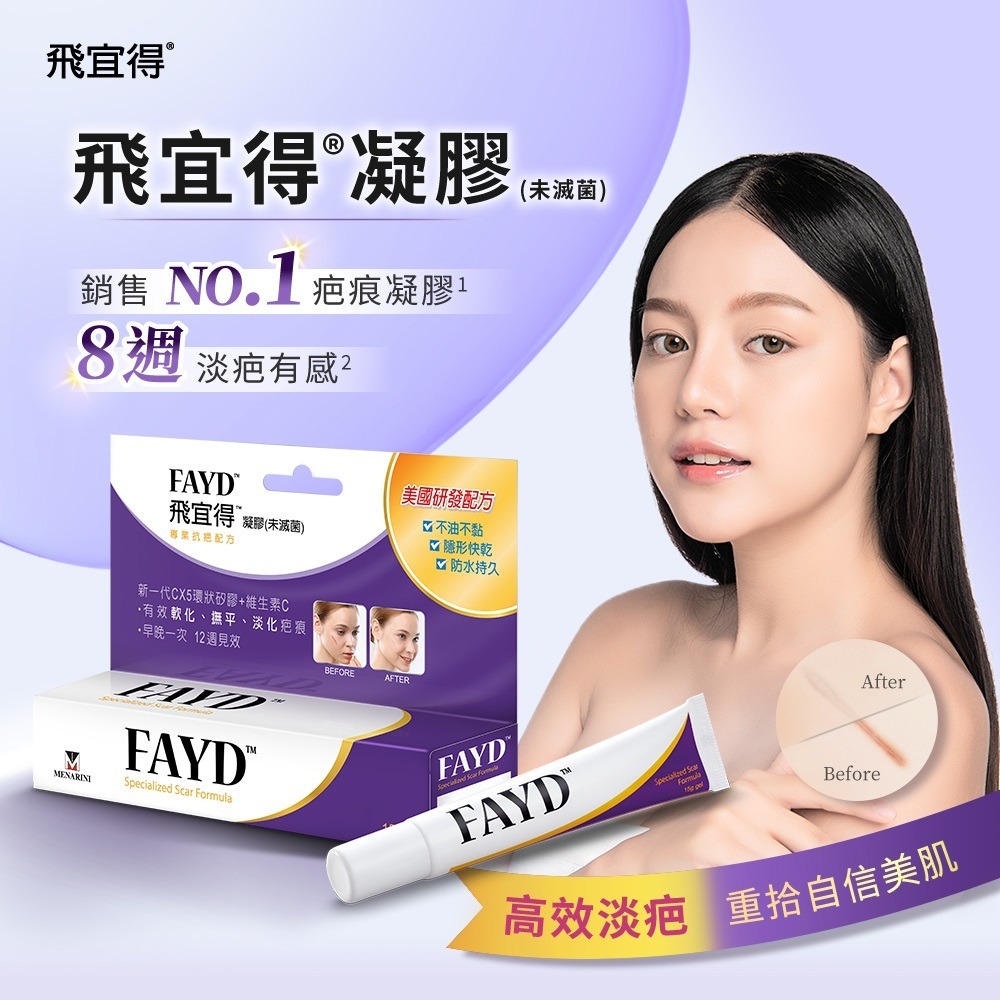 【飛宜得Fayd】凝膠15g 軟化疤痕-細節圖2