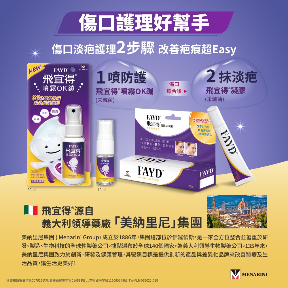 【飛宜得Fayd】傷口護理 噴霧OK繃 30ml-細節圖7