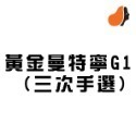 黃金曼特寧G1 (三次手選) 