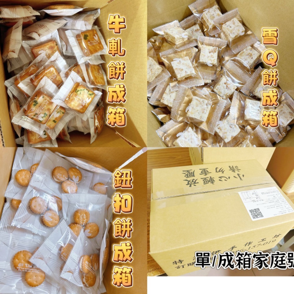 ［鈕扣餅成箱工廠價］(量大另有批發價)工廠小額批發/客製代工/工廠直營/客製研發/直播熱賣/牛軋餅/臺灣名產/嘉義美食-細節圖9