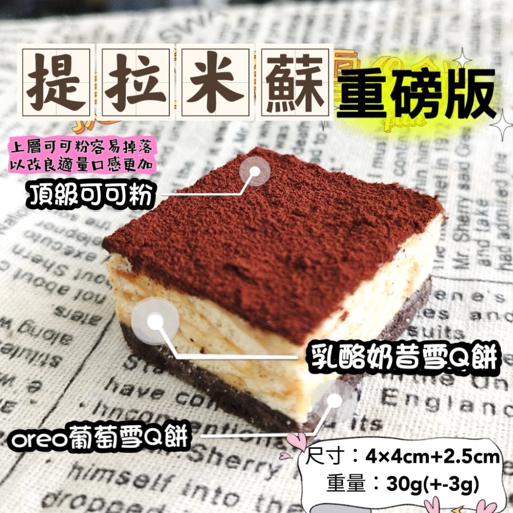 提拉米蘇厚Q餅/(量大另有批發價)工廠小額批發/客製代工/工廠直營/客製研發/直播熱賣/牛軋餅/臺灣名產/嘉義美食-規格圖11
