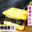 蝙蝠黑俠重磅牛軋餅禮盒/12入