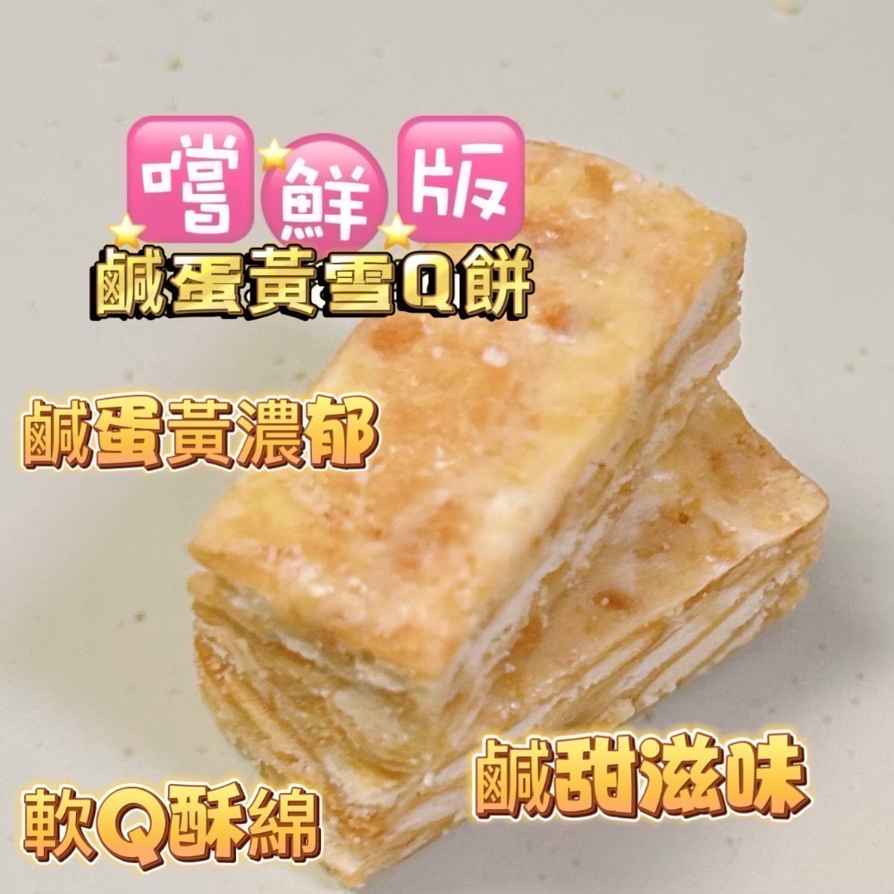 鹹蛋黃雪Q餅/單入/嚐鮮版
