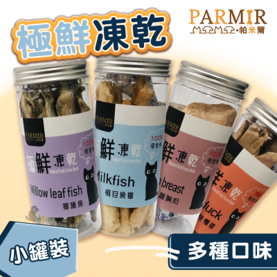 PARMIR帕米爾 極鮮凍乾✨罐裝✨ 台灣製造 貓咪凍乾 柳葉魚 虱目魚 雞胸肉