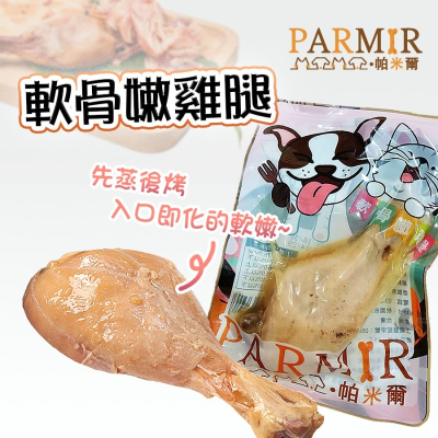 【大樂狗】PARMIR帕米爾🍗軟骨嫩雞腿 (70g/支) 犬貓適用雞腿 先蒸後烤 入口即化 真空包裝