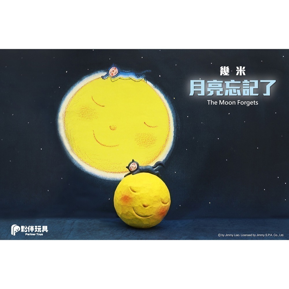 夥伴玩具 幾米 月亮忘記了 共5款-細節圖7
