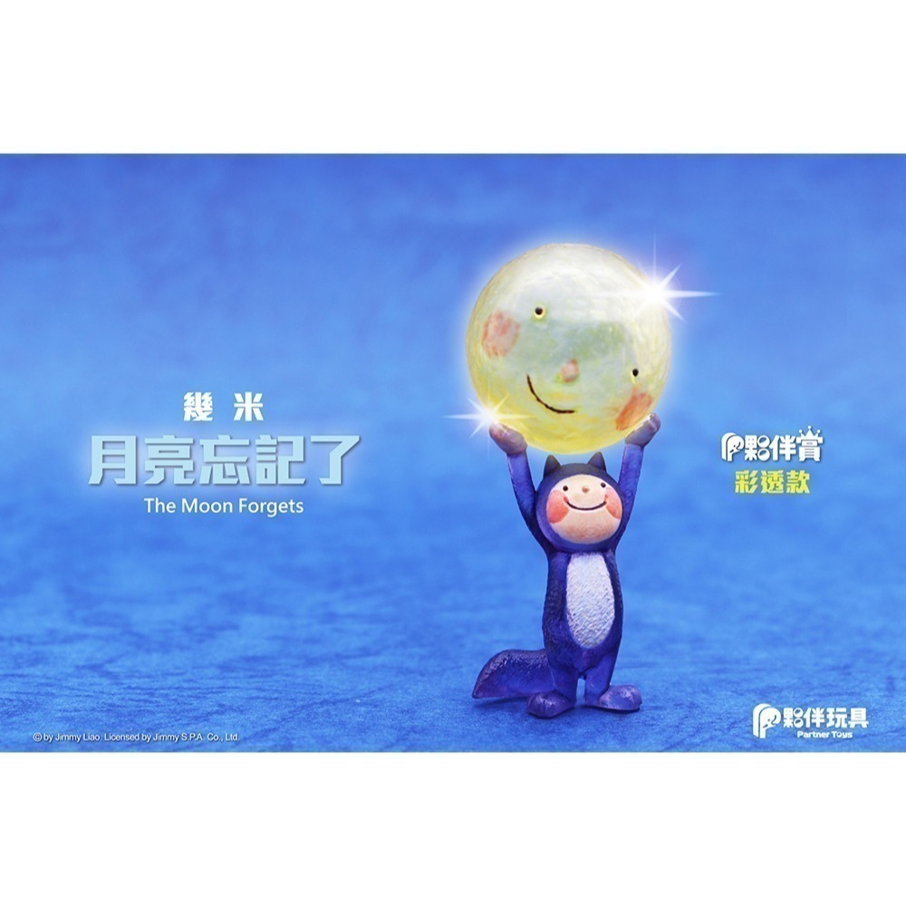 夥伴玩具 幾米 月亮忘記了 共5款-細節圖11