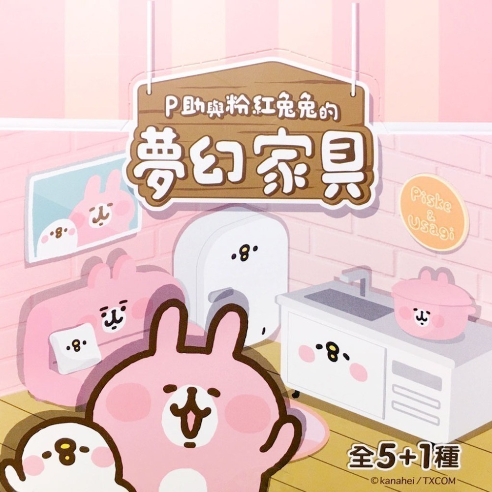 研達 YENDAR 卡娜赫拉 的小動物 P助與粉紅兔兔的夢幻家具1+2代 任選-細節圖2