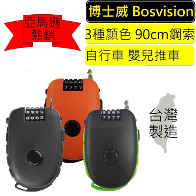 BOSVISION 博士威 4字輪伸縮式鋼索密碼鎖+90 公分鋼索 自行車鎖 腳踏車鎖 鋼索