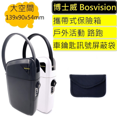 【BOSVISION 博士威】行動保險箱 攜帶式保險箱(8990)