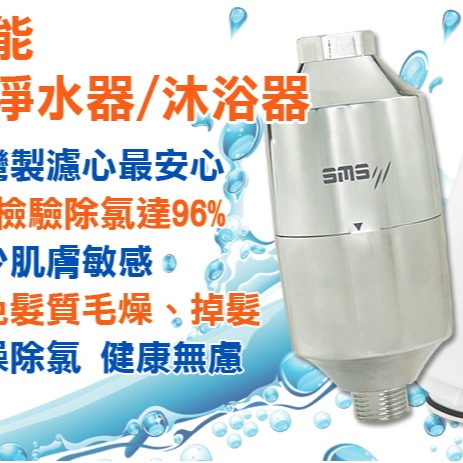 SMS日月光淨水高效能除氯沐浴器淨水器(內含濾心) SGS認證 台灣製造 採用美日食品級濾材 過濾器-細節圖2