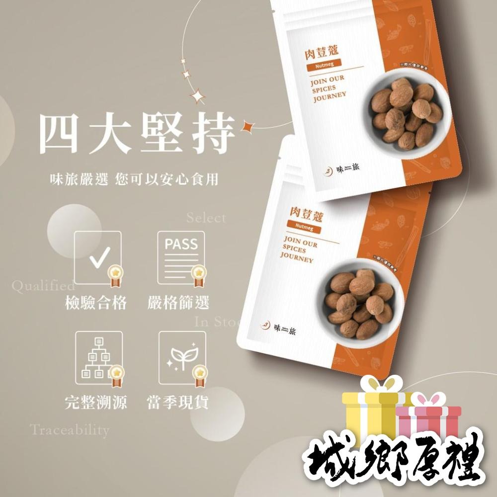 【味旅天然香辛料】肉荳蔻 肉豆蔻 玉果 荳蔻系列 50g/包【A234】-細節圖5