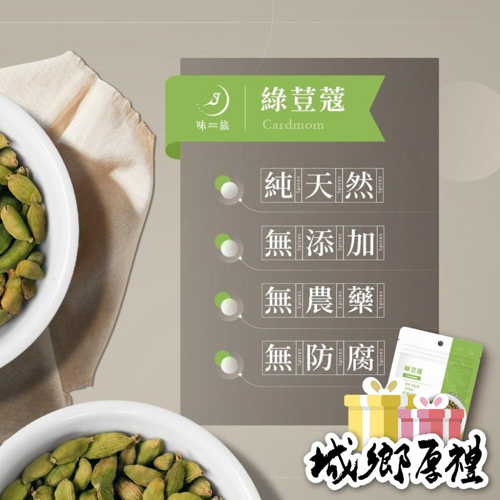 【味旅天然香辛料】綠荳蔻 小荳蔻 綠豆蔻 小豆蔻 印度奶茶香料 荳蔻系列 30g/包【A227】-細節圖4