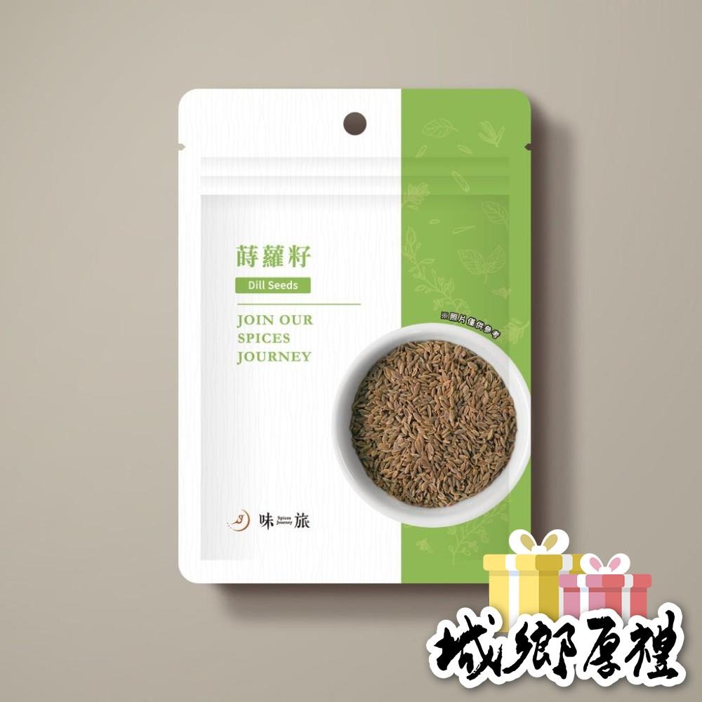 【味旅天然香辛料】蒔蘿籽 洋茴香 Dill 北歐料理必備 茴香系列 50g/包【A199】-細節圖2