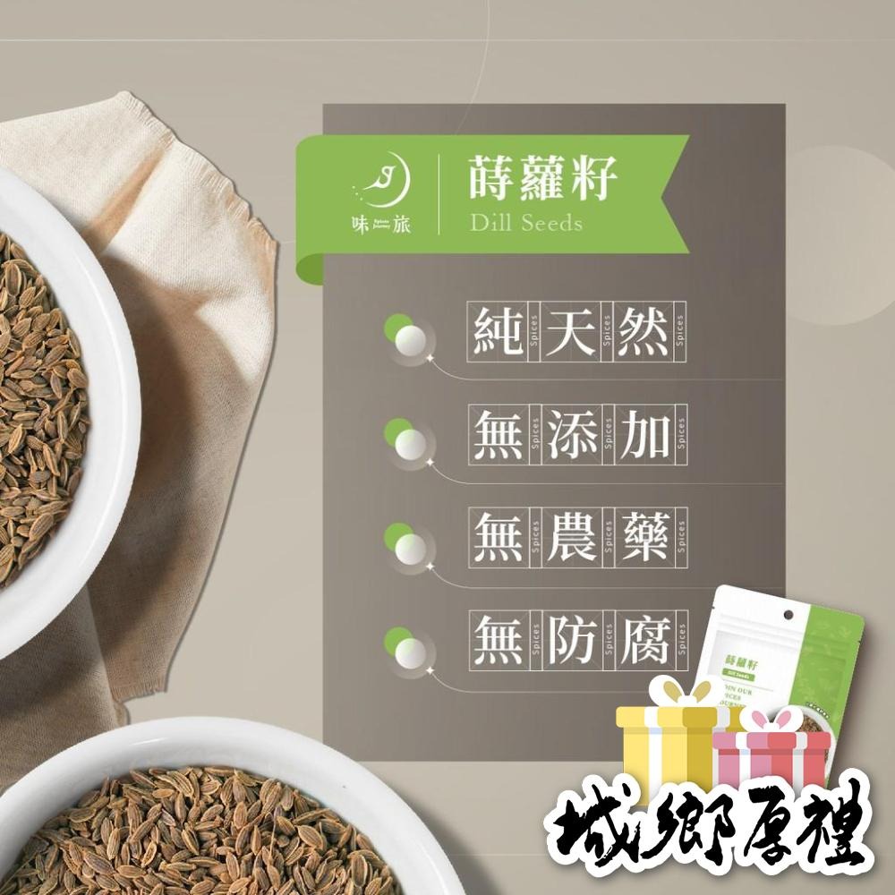 【味旅天然香辛料】蒔蘿籽 洋茴香 Dill 北歐料理必備 茴香系列 50g/包【A199】-細節圖4