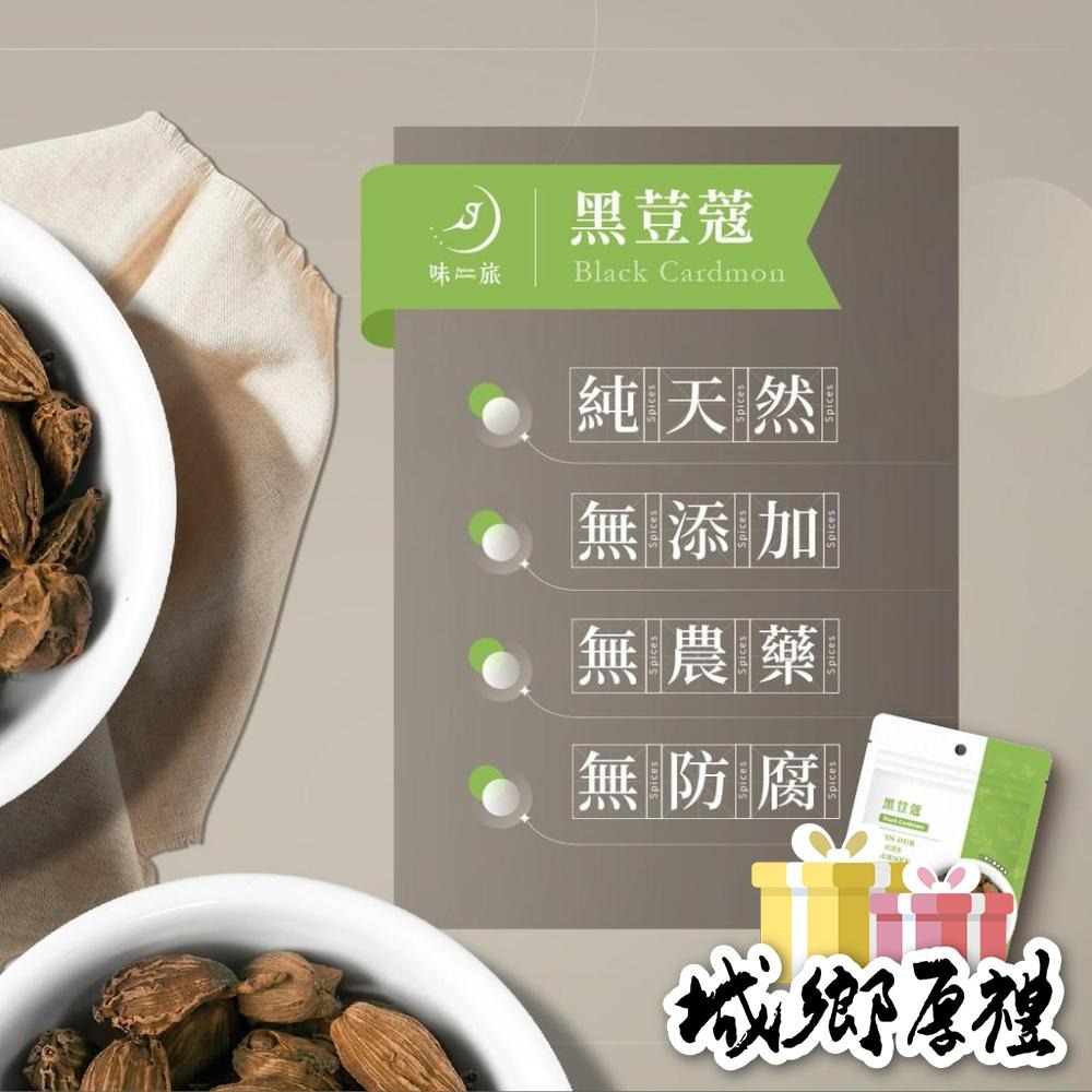 【味旅天然香辛料】黑荳蔻 香荳蔻 尼泊爾荳蔻 black cardamom 中東料理 荳蔻系列 30g一包【A174】-細節圖4