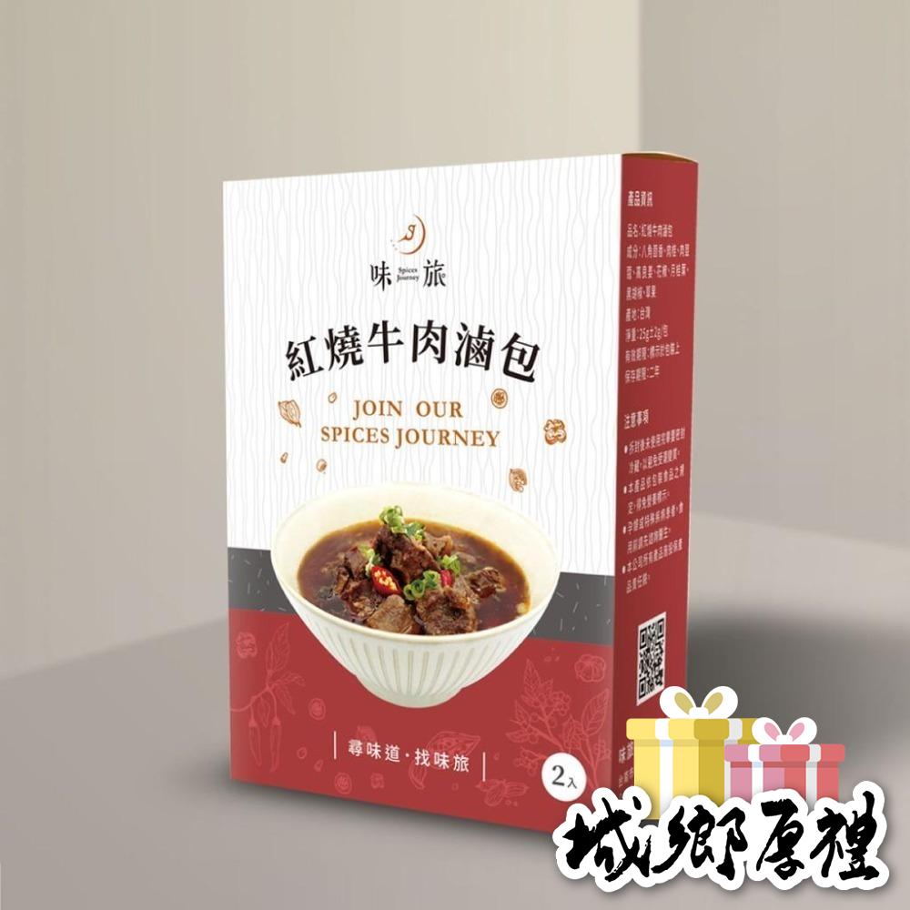 【味旅天然香辛料】牛肉滷包 紅燒滷包 清燉滷包 牛肉湯滷包 每盒2入 滷牛肉 牛肉麵 魯包 滷味包 滷味 鹵味 牛肉湯-細節圖2