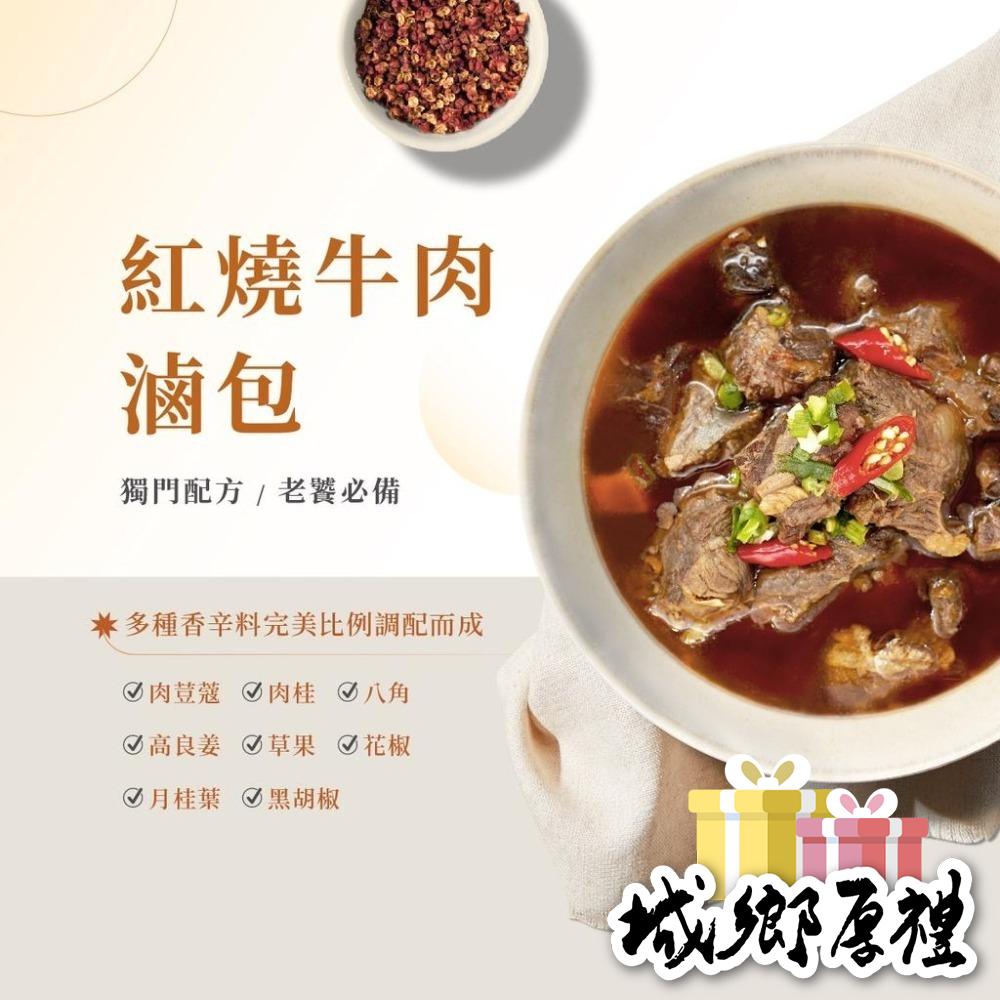 【味旅天然香辛料】牛肉滷包 紅燒滷包 清燉滷包 牛肉湯滷包 每盒2入 滷牛肉 牛肉麵 魯包 滷味包 滷味 鹵味 牛肉湯-細節圖4