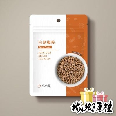 【味旅天然香辛料】白胡椒粒 白胡椒 胡椒原粒 胡椒系列 袋裝補充包 50g/包 燉湯必備 椒香四溢【A245】