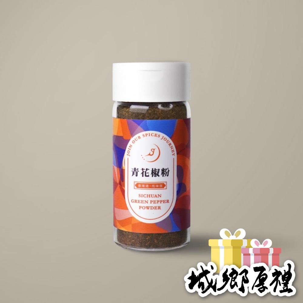 【味旅天然香辛料】青花椒粉 青花椒原粒低溫研磨 花椒粉 花椒系列 45g一罐 撒罐裝 青花椒【A103】-細節圖2