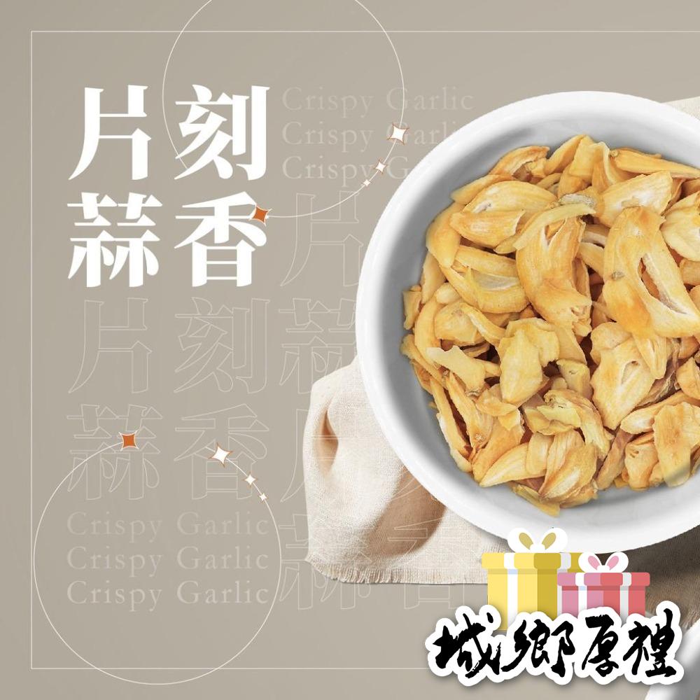 【味旅天然香辛料】香蒜片 無油低溫烘乾 純手工香蒜片 每包50g 台灣​蒜頭 涼風烘乾 無油 非油炸蒜片-細節圖2