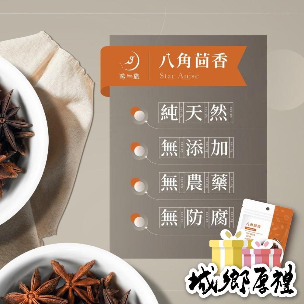 【味旅天然香辛料】八角茴香 八角 大紅八角 大茴 滷水基底 燉肉必備 中式香料 每包20g【A253】-細節圖4