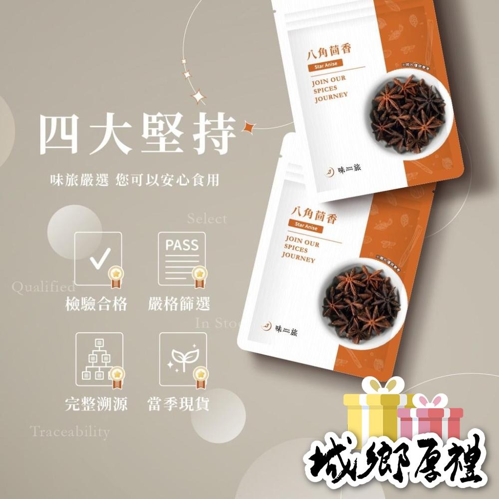 【味旅天然香辛料】八角茴香 八角 大紅八角 大茴 滷水基底 燉肉必備 中式香料 每包20g【A253】-細節圖5