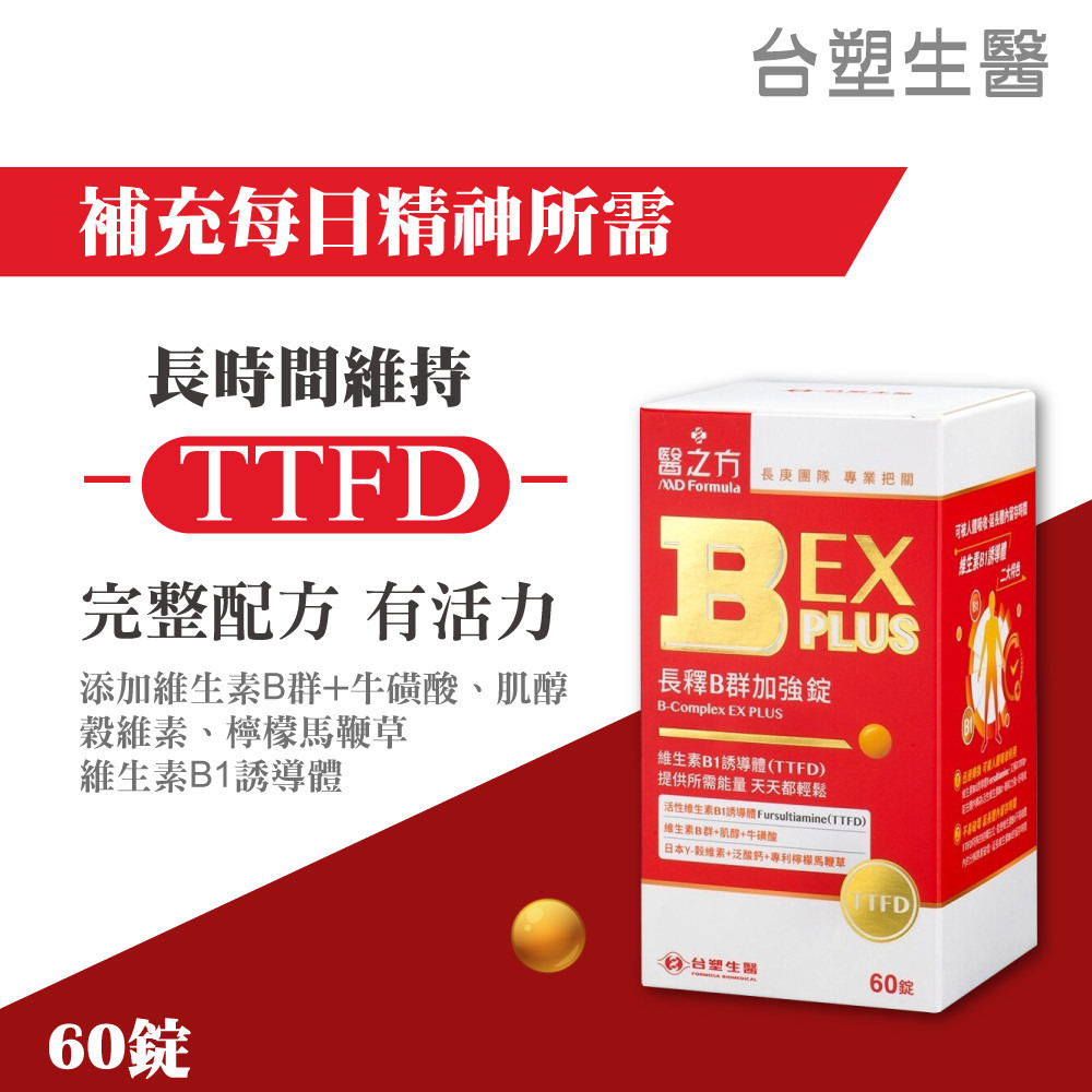 台塑生醫 醫之方 台塑B群EX PLUS加強錠 台塑B群PLUS 台塑B群加強版 (60錠/盒)-細節圖3