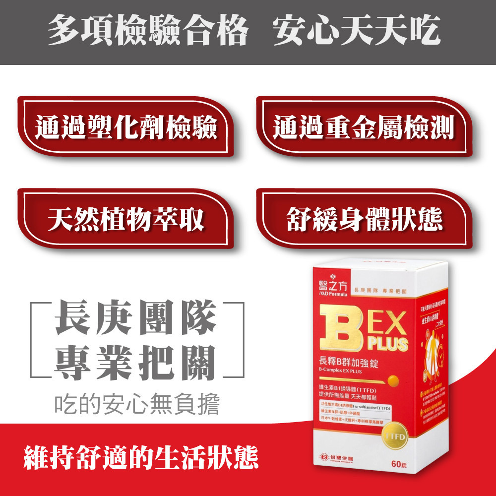 台塑生醫 醫之方 台塑B群EX PLUS加強錠 台塑B群PLUS 台塑B群加強版 (60錠/盒)-細節圖4