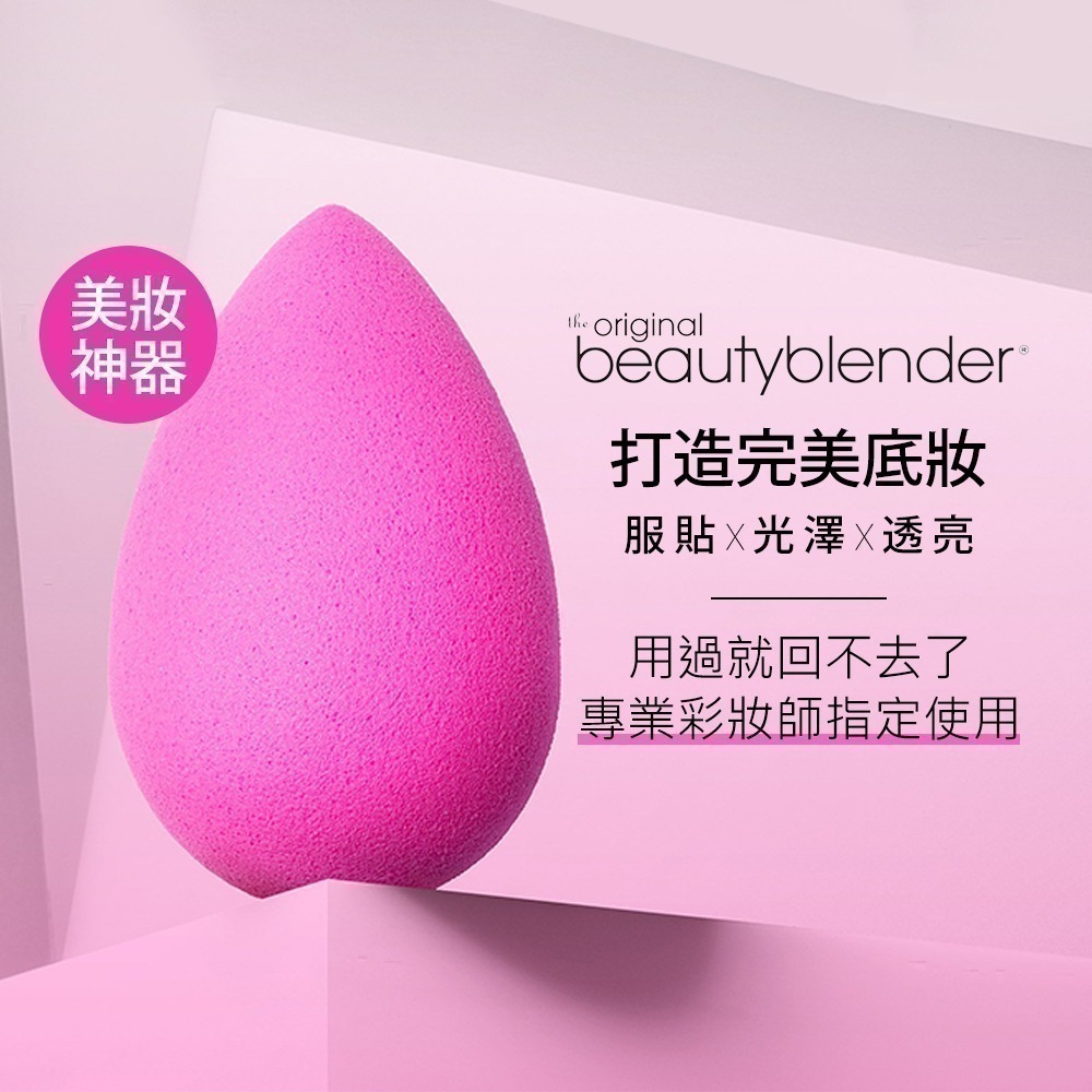 beautyblender 原創美妝蛋 限定組合 專用清潔 復古派對系列 多款可選－WBK SHOP-細節圖6