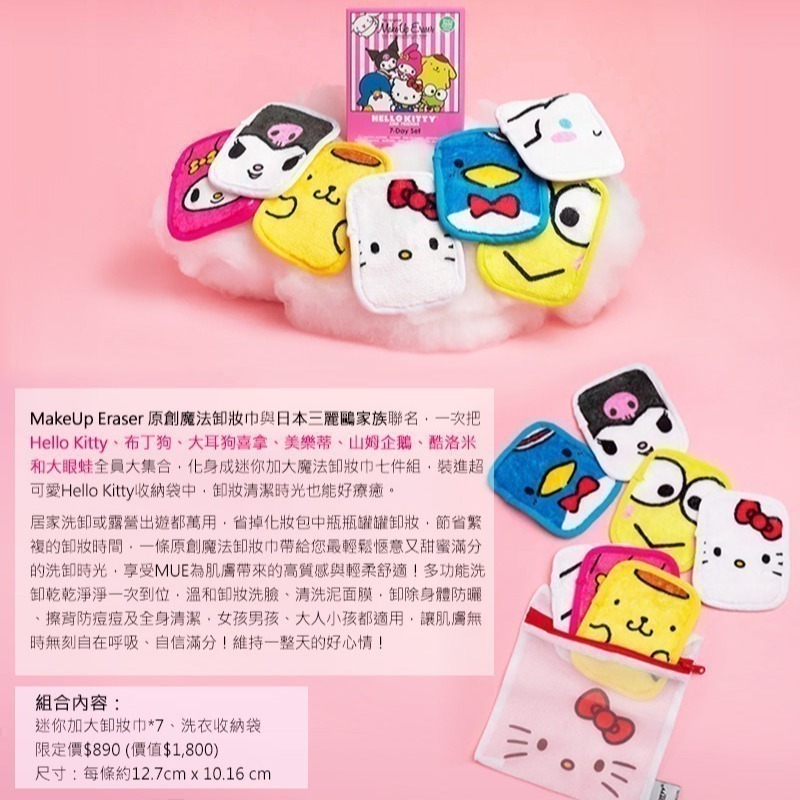 MakeUp Eraser 原創魔法卸妝巾-Hello Kitty三麗鷗家族七件組－WBK SHOP-細節圖3