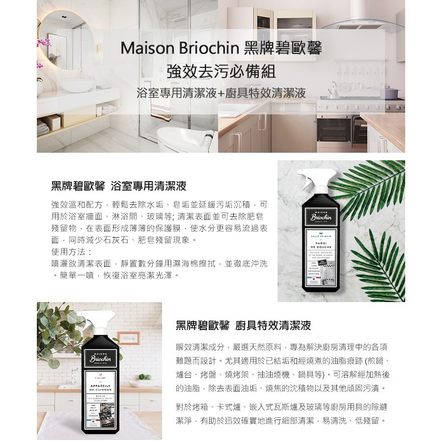 Maison Briochin 黑牌碧歐馨 強效去污必備組-浴室專用清潔液+廚具特效清潔液 公司貨－WBK SHOP-細節圖2