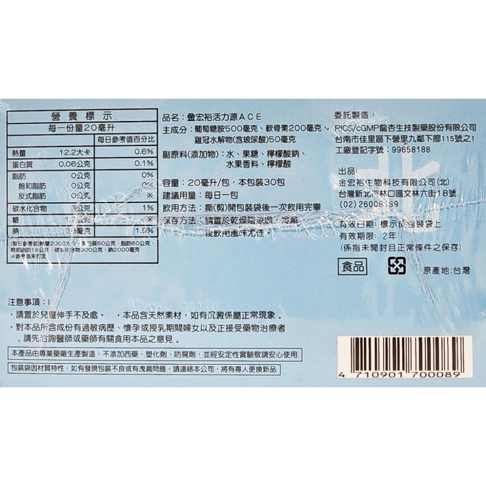 金宏裕 活力源ACE (玻尿酸+葡萄糖胺+軟骨素) 20ml x 30包/盒-細節圖2