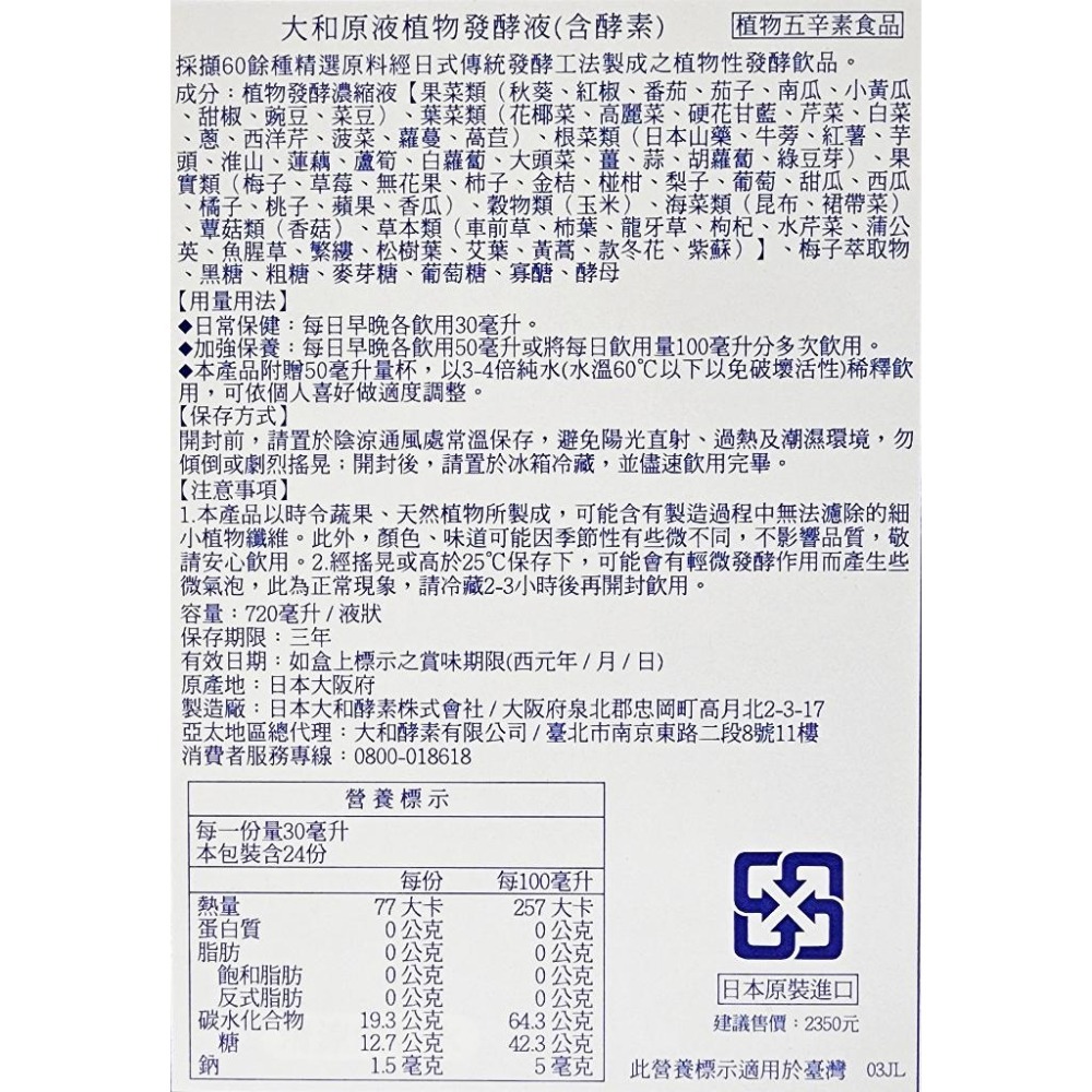 大和酵素 大和原液酵素 720ml/瓶 植物五辛素-細節圖2