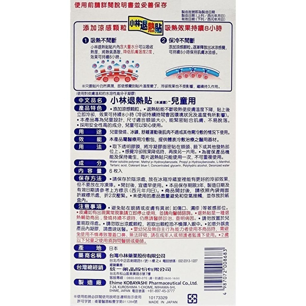 日本製 小林退熱貼 成人/兒童 6入-細節圖3